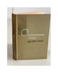 Орфографический словарь русского языка 