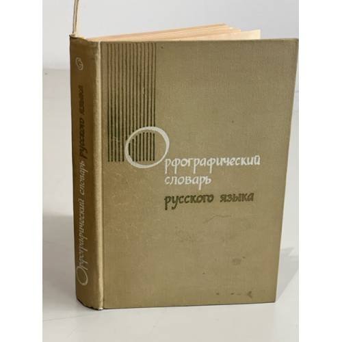 Обложка книги «Орфографический словарь русского языка» — Автор не указан