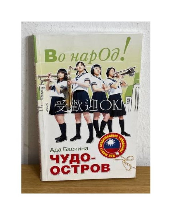Чудо остров. Как живут современные Тайваньцы