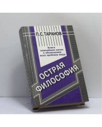 Острая философия. Выдающиеся сюжеты овладения неизвестным