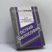 Обложка книги «Острая философия. Выдающиеся сюжеты овладения неизвестным» — П. С. Таранов, ISBN 9789667198138