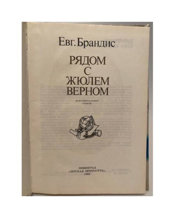 Рядом с Жюлем Верном