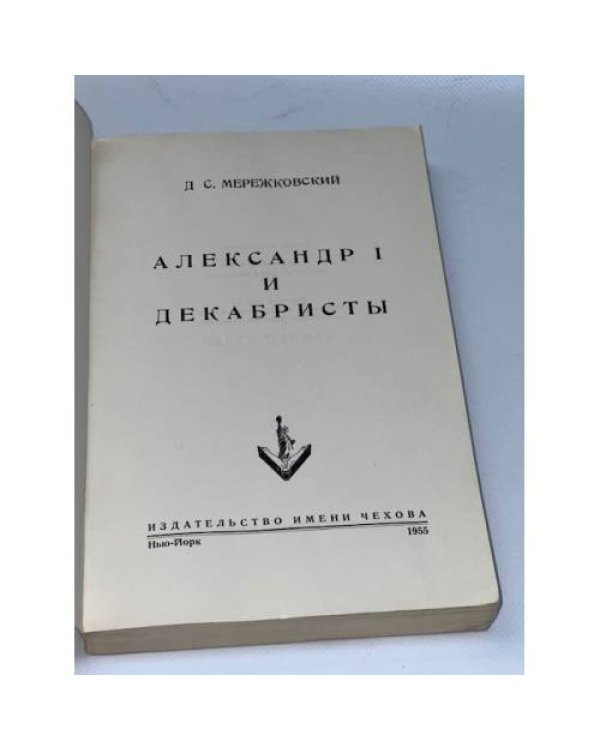Александр I и декабристы