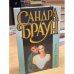 Обложка книги «Знойная страсть» — Сандра Браун, ISBN 5237046665