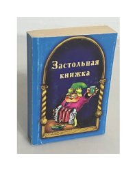 Застольная книжка