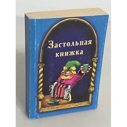 Застольная книжка