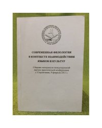 Современная филология в контексте взаимодействия языков и культур