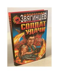 Солдат удачи