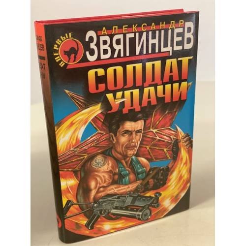 Солдат удачи