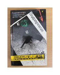 Подозрение. Современный зарубежный детектив
