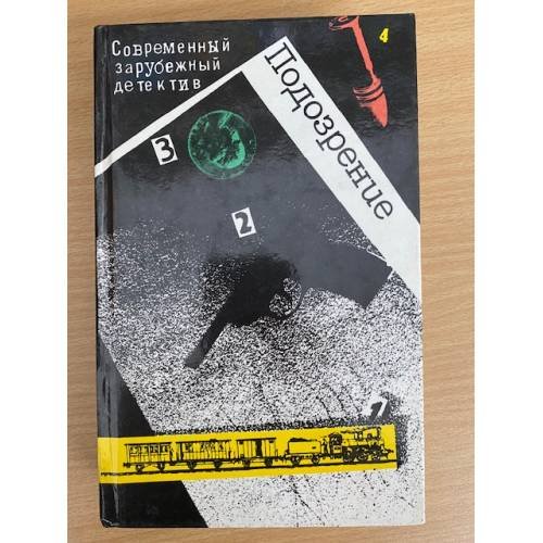 Подозрение. Современный зарубежный детектив