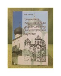 Становление государственности древнего Новгорода и монументальное зодчество