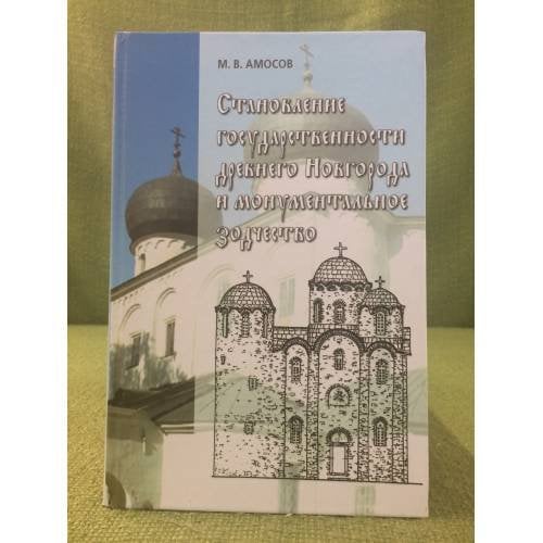 Становление государственности древнего Новгорода и монументальное зодчество