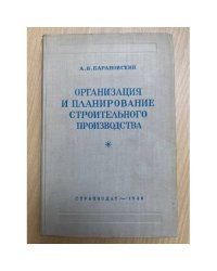 Организация и планирование строительного производства
