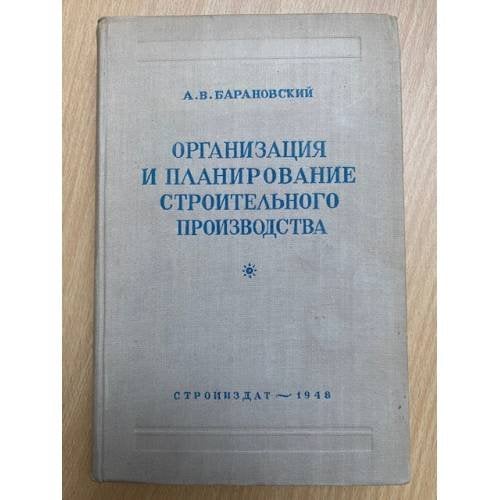 Организация и планирование строительного производства