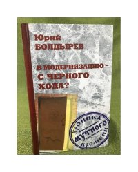 В модернизацию с черного хода?