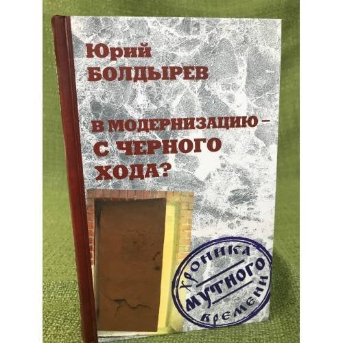 В модернизацию с черного хода?