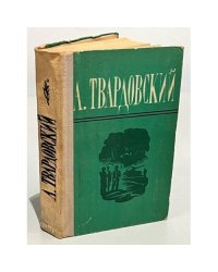 А. Твардовский. Поэмы. Избранная лирика