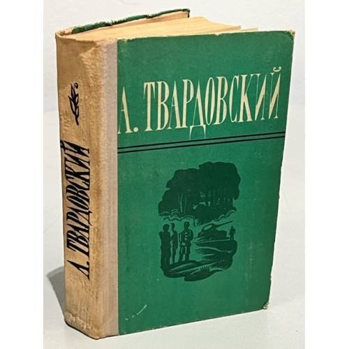 Обложка книги «А. Твардовский. Поэмы. Избранная лирика» — Твардовский Александр Трифонович