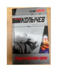 Отпусти браткам грехи