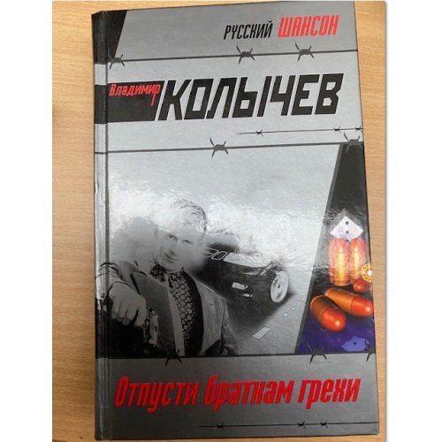 Отпусти браткам грехи