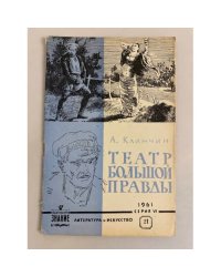 Театр большой правды