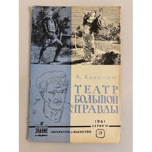 Театр большой правды