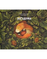 Звездочка