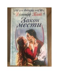 Закон мести