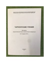 Чарнолуские чтения: материалы межрегиональной научно-практической конференции, 12―13 апреля 2010 г. 