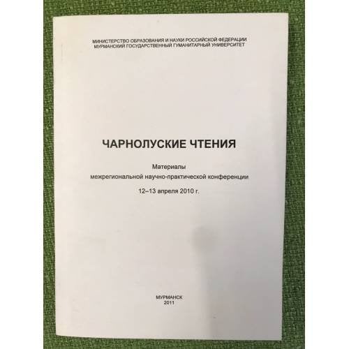 Чарнолуские чтения: материалы межрегиональной научно-практической конференции, 12―13 апреля 2010 г. 