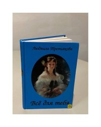 Все для тебя