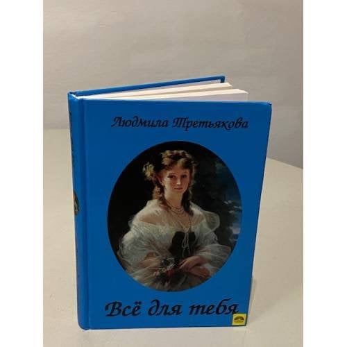 Все для тебя