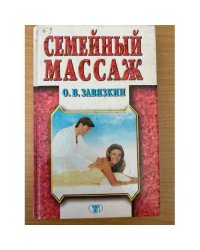 Семейный массаж