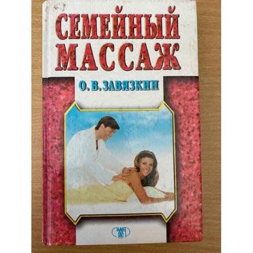 Семейный массаж