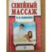 Семейный массаж