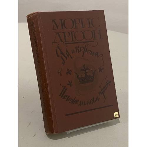 Обложка книги «Яд и корона. Негоже лилиям прясть» — Дрюон Морис
