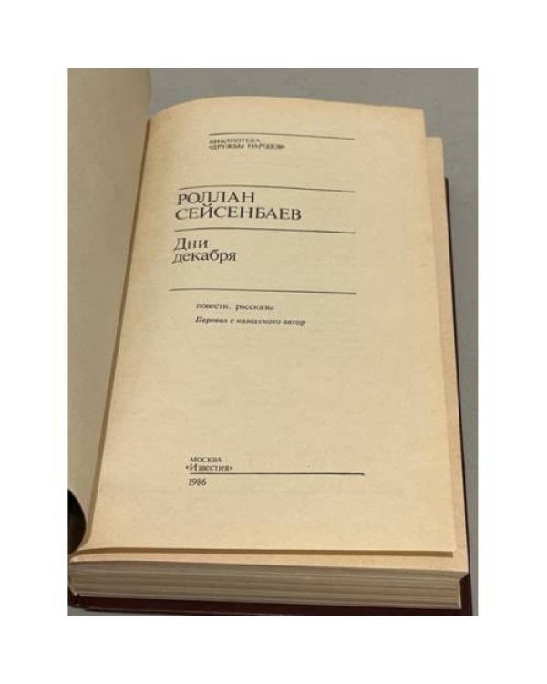 Р. Сейсенбаев. Дни декабря