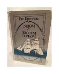 Рядом с Жюлем Верном