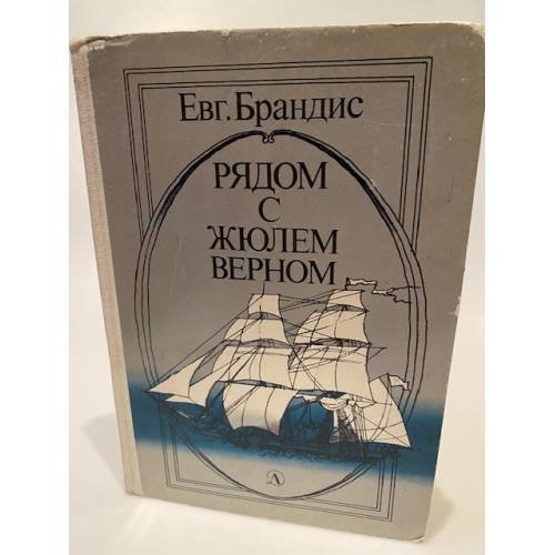 Рядом с Жюлем Верном