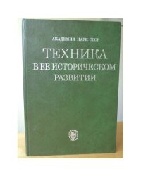 Техника в ее историческом развитии