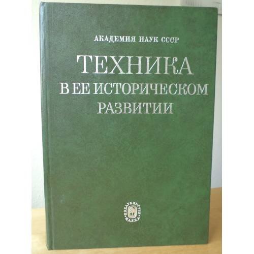 Техника в ее историческом развитии