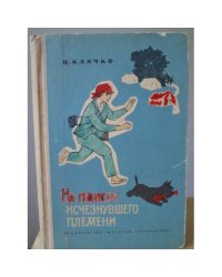 На поиски исчезнувшего племени