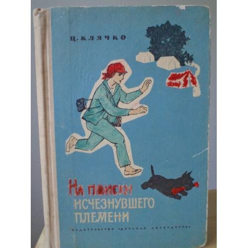 Обложка книги «На поиски исчезнувшего племени» — Целестина Клячко