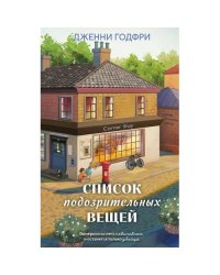 Список подозрительных вещей