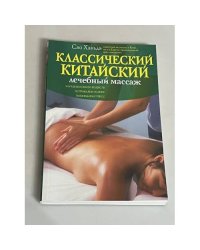 Классический китайский лечебный массаж