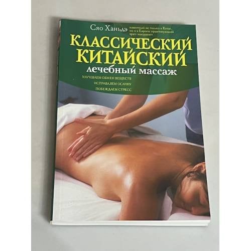 Классический китайский лечебный массаж