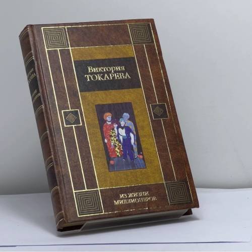 Обложка книги «Из жизни миллионеров» — Виктория Токарева, ISBN 9785170210930
