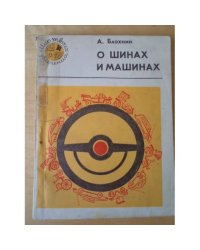 О шинах и машинах