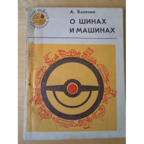 Обложка книги «О шинах и машинах» — Автор не указан